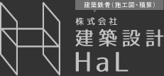 株式会社建築設計HaL