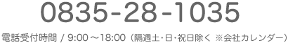 電話番号：0835-28-1035