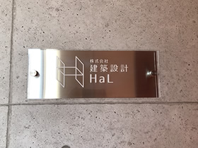 株式会社建築設計HaL表札